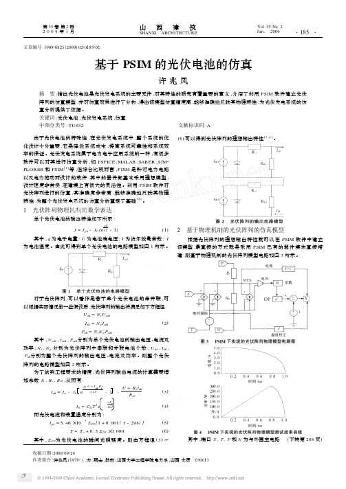 基于PSIM的光伏电池的仿真