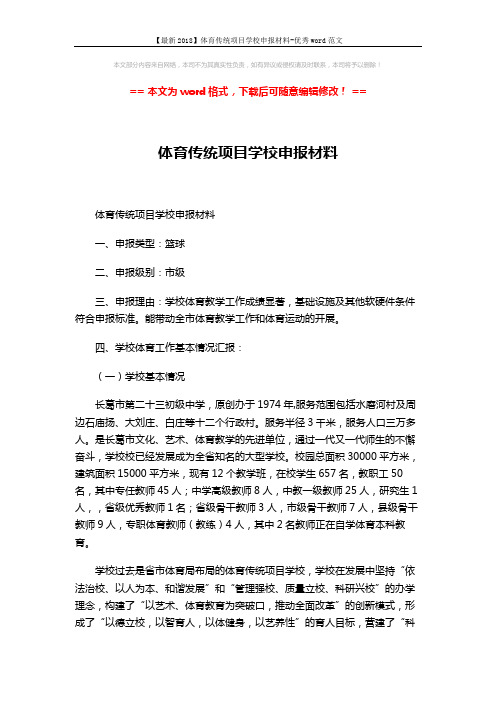 【最新2018】体育传统项目学校申报材料-优秀word范文 (4页)