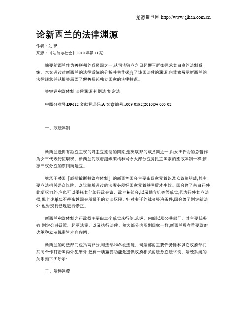 论新西兰的法律渊源