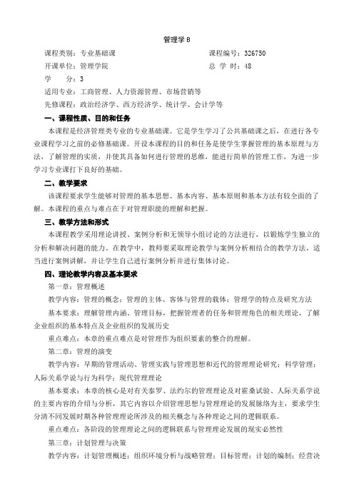 《管理学》48学时教学大纲 沈鸿