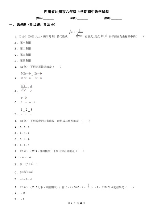 四川省达州市八年级上学期期中数学试卷