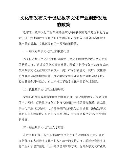 文化部发布关于促进数字文化产业创新发展的政策