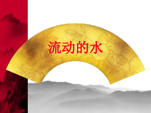 三年级上 9 流动的水 首师大版实用PPT