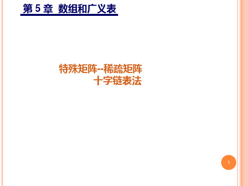 数据结构 耿国华 西北大学 5-5稀疏矩阵的十字链表法