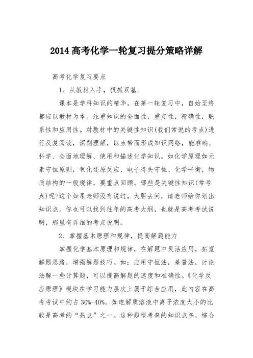 2014高考化学一轮复习提分策略详解