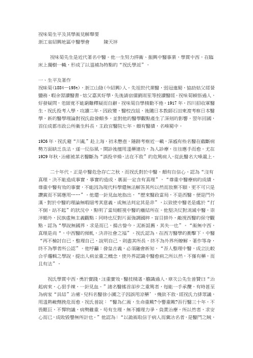 祝味菊生平及其学术见解举要