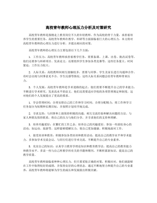 高校青年教师心理压力分析及对策研究