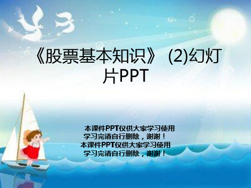 《股票基本知识》 (2)幻灯片PPT