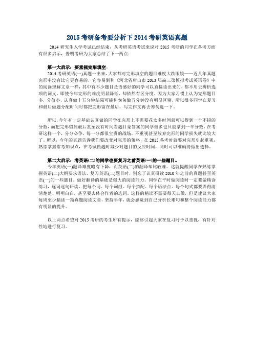 2015考研备考要分析下2014考研英语真题