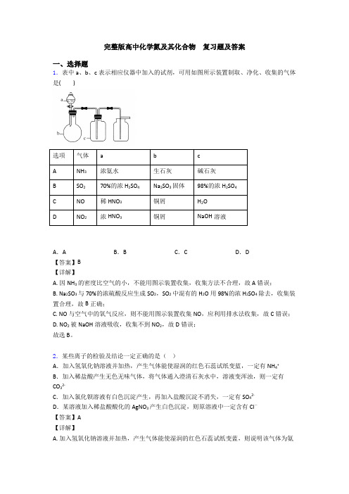 完整版高中化学氮及其化合物  复习题及答案