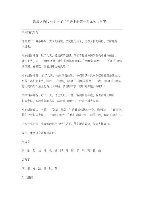最新部编人教版二年级语文上册第一单元预习学案