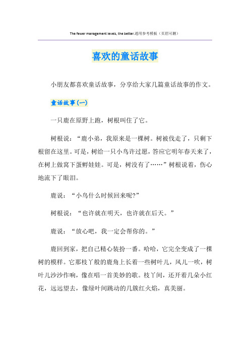 喜欢的童话故事