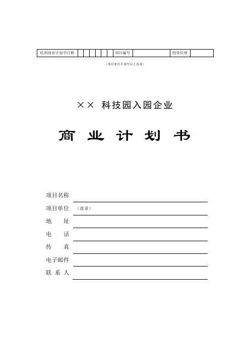 科技园企业商业计划书