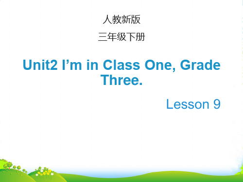 新人教精通版三年级英语下册 Lesson9_教学课件