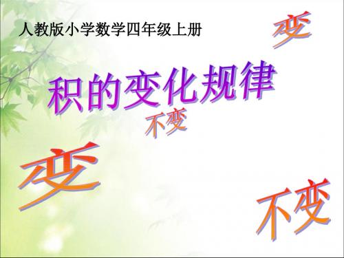 人教版小学数学四年级上册《积的变化规律》课件
