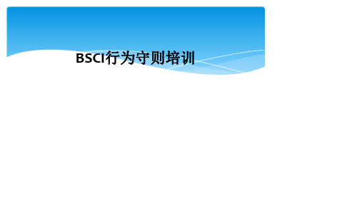 BSCI行为守则培训