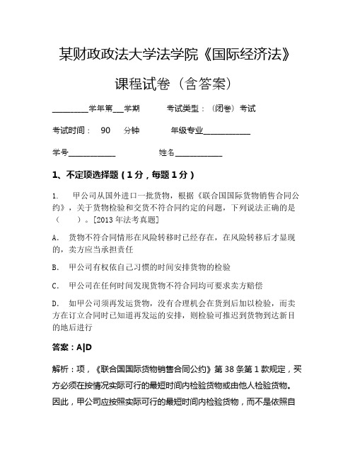 某财政政法大学法学院《国际经济法》考试试卷(452)