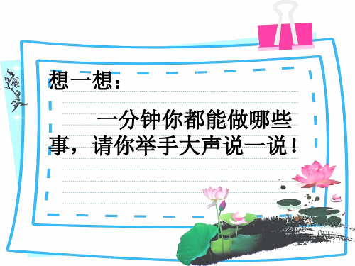 《一分钟》优秀课件