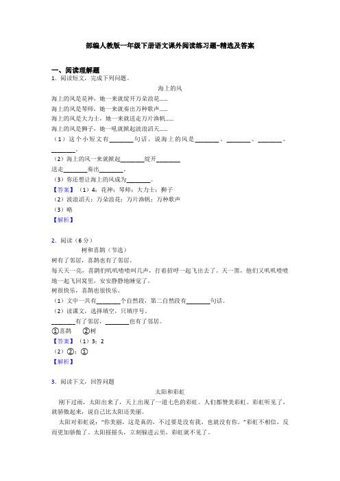 部编人教版一年级下册语文课外阅读练习题-精选及答案