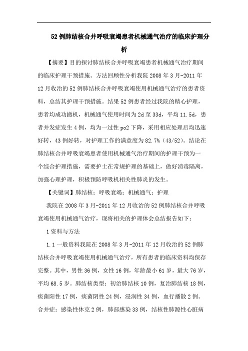 52例肺结核合并呼吸衰竭患者机械通气治疗临床护理论文