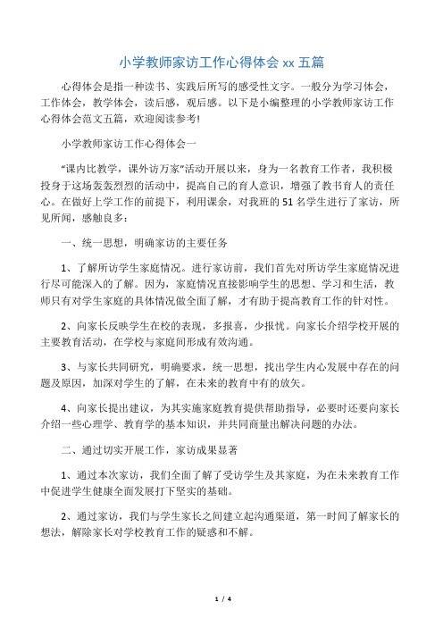 小学教师家访工作心得体会范文五篇