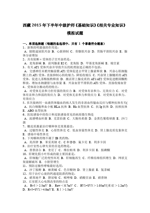 西藏2015年下半年中级护师《基础知识》《相关专业知识》模拟试题