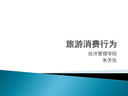 旅游消费行为讲义