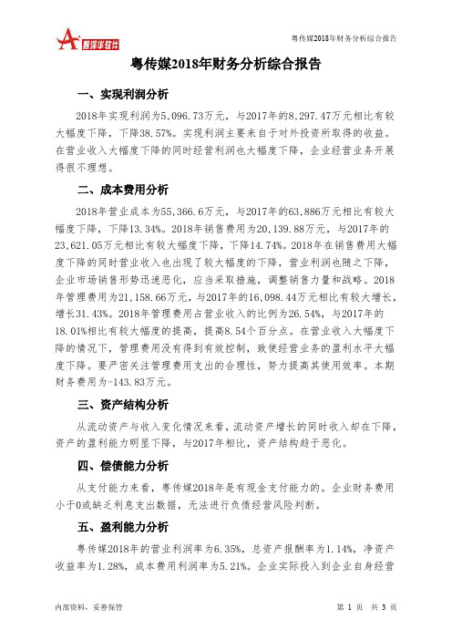 粤传媒2018年财务分析结论报告-智泽华