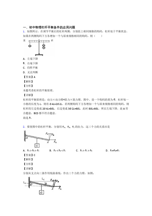 2020-2021备战中考物理 杠杆平衡 培优 易错 难题练习(含答案)附答案