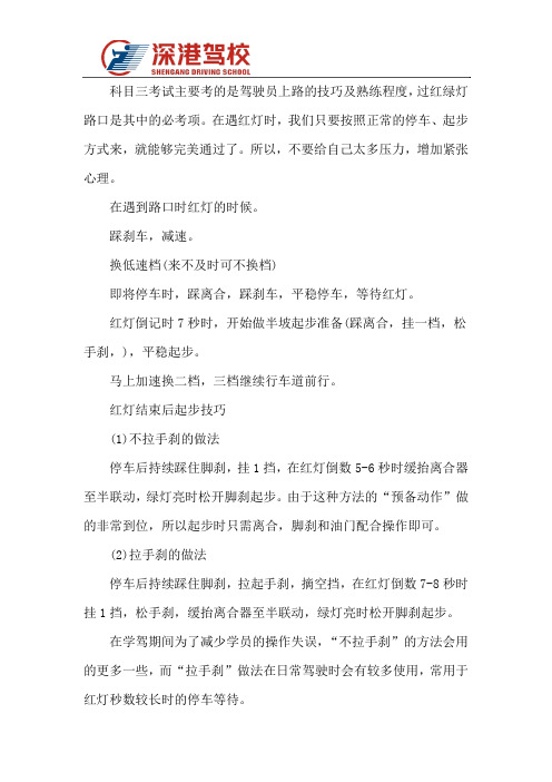 深圳深港驾校宝安学车之科三过路口操作讲解