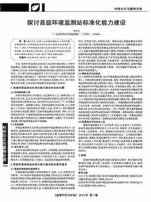 探讨县级环境监测站标准化能力建设