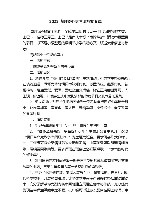 2022清明节小学活动方案5篇