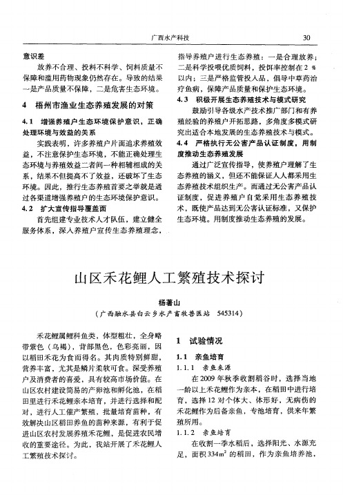 山区禾花鲤人工繁殖技术探讨
