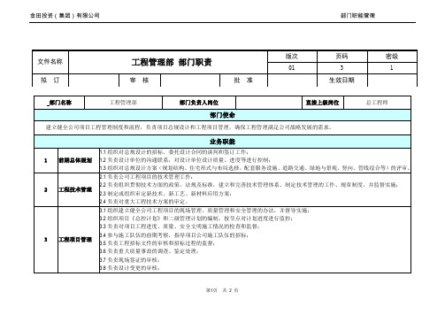 工程管理部 部门职责(正式版)