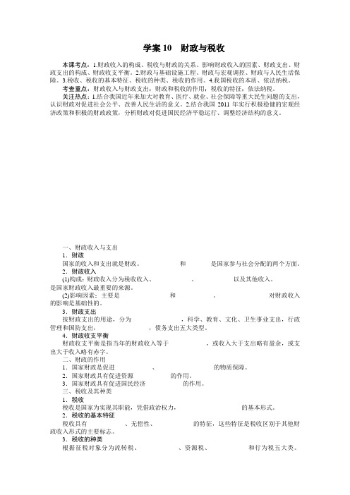 高考政治一轮复习学案：《财政与税收》