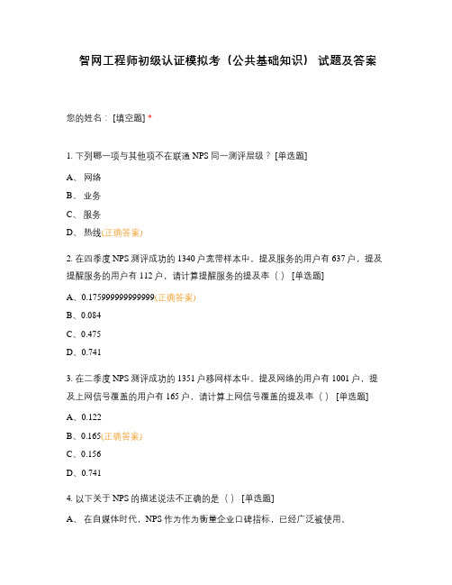 智网工程师初级认证模拟考(公共基础知识) 试题及答案