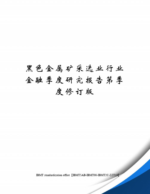 黑色金属矿采选业行业金融季度研究报告第季度修订版