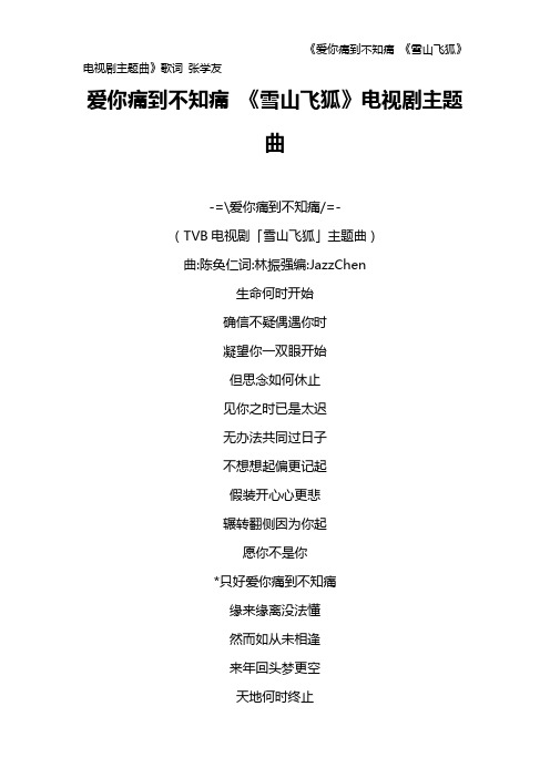 《爱你痛到不知痛 《雪山飞狐》电视剧主题曲》歌词 张学友
