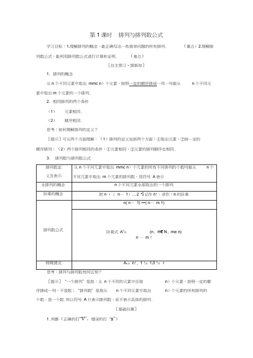 2018年秋高中数学第一章计数原理1.2排列与组合1.2.1第1课时排列与排列数公式学