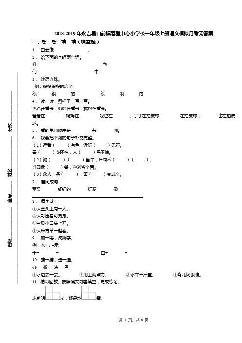 2018-2019年永吉县口前镇春登中心小学校一年级上册语文模拟月考无答案
