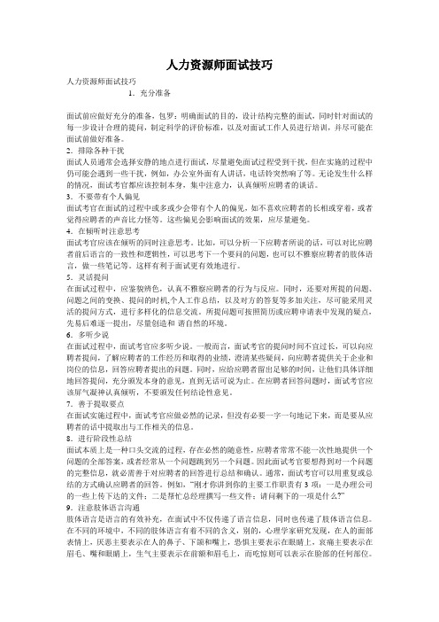人力资源师面试技巧
