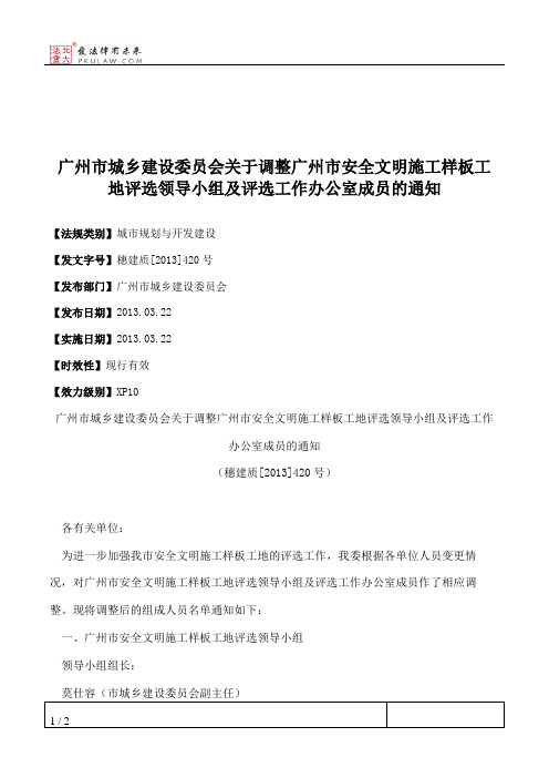 广州市城乡建设委员会关于调整广州市安全文明施工样板工地评选领