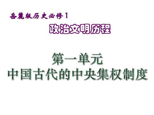 岳麓历史必修1第1单元第1课 夏商制度与西周封建(共18张PPT)