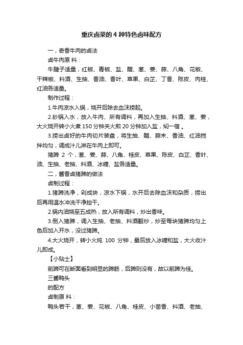 重庆卤菜的4种特色卤味配方