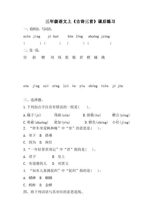 部编版语文三年级上册 4《古诗三首》 同步练习 