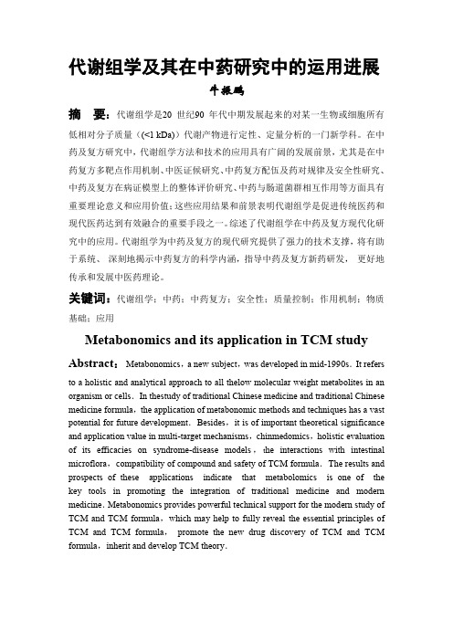 代谢组学在中药中的研究进展-牛振鹏