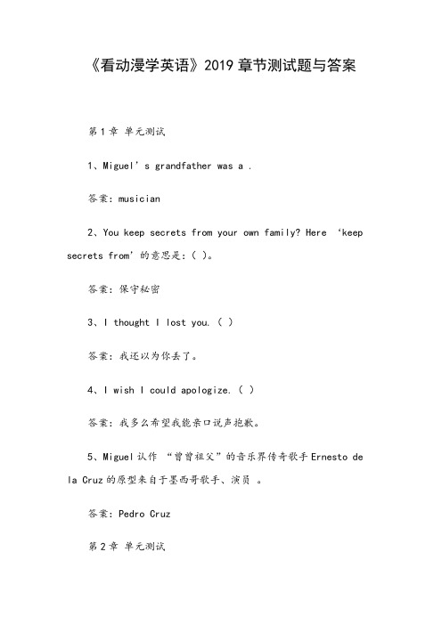 《看动漫学英语》2019章节测试题与答案