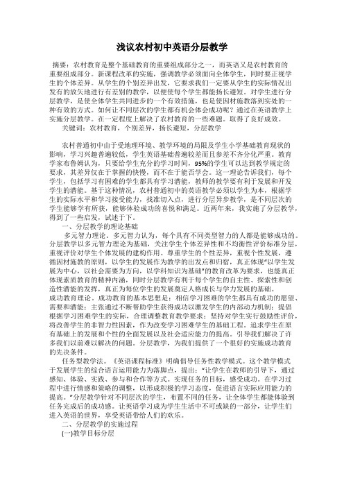 浅议农村初中英语分层教学