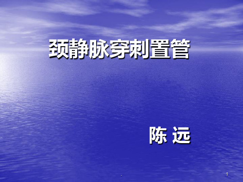 颈静脉穿刺术PPT课件