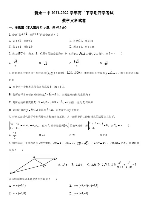 2021-2022学年江西省新余市第一中学高二下学期开学摸底考数学(文)试卷含详解